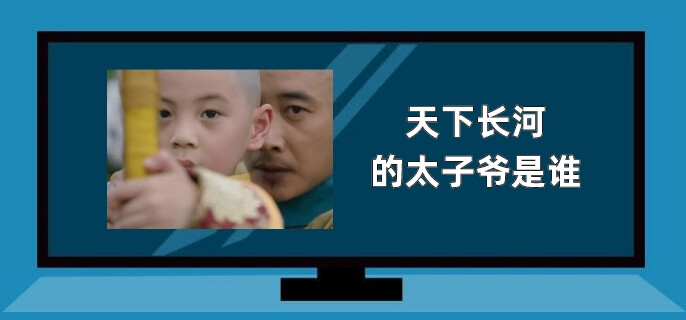 天下长河的太子爷是谁