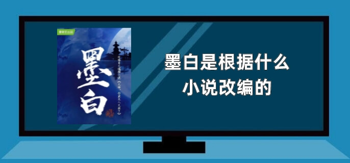 墨白是根据什么小说改编的