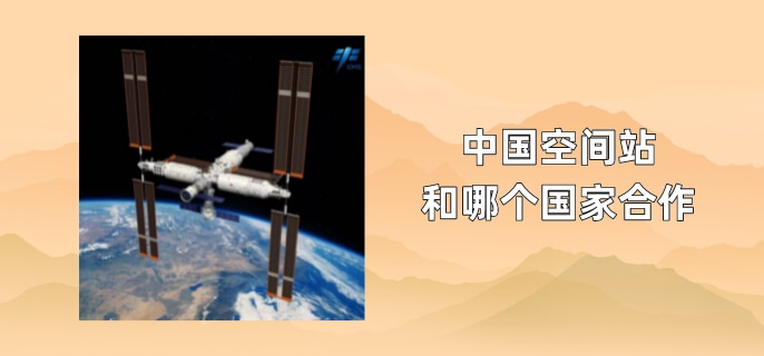 中国空间站和哪个国家合作