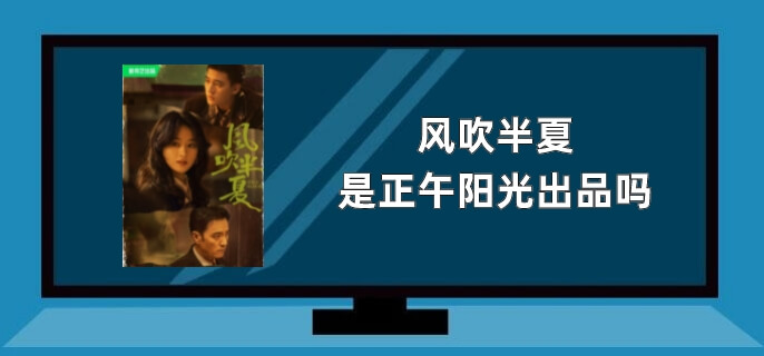 风吹半夏是正午阳光出品吗