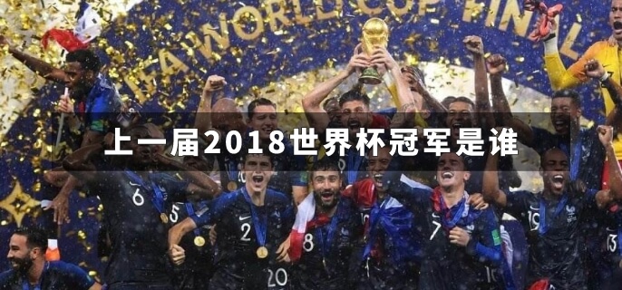 上一届2018世界杯冠军是谁