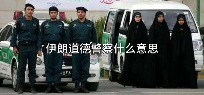 伊朗道德警察什么意思