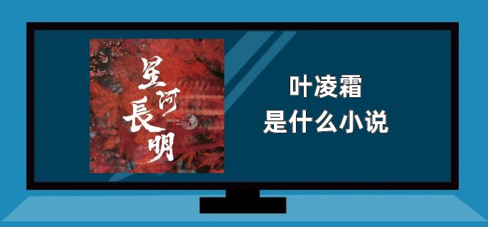 叶凌霜是什么小说