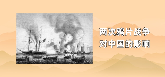 两次鸦片战争对中国的影响