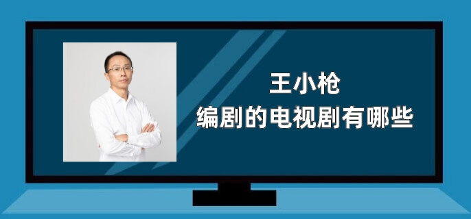 王小枪编剧的电视剧有哪些