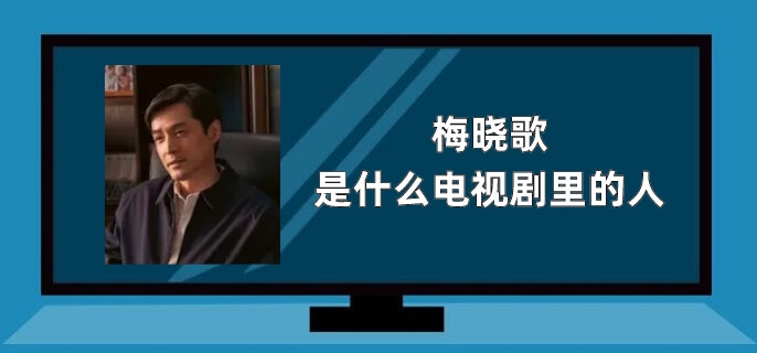 梅晓歌是什么电视剧里的人