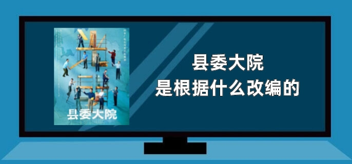县委大院是根据什么改编的