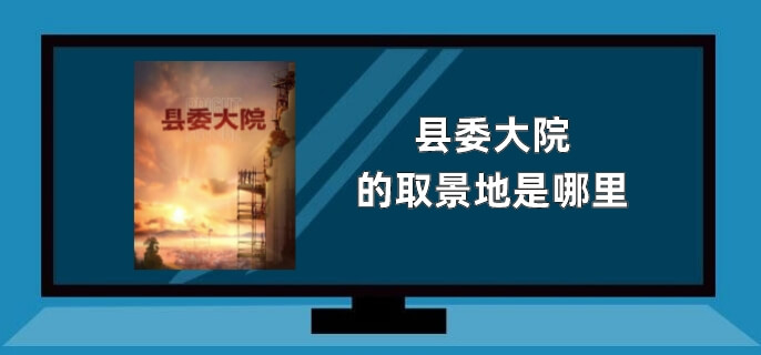 县委大院的取景地是哪里