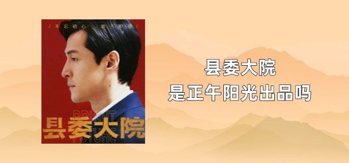 县委大院是正午阳光出品吗
