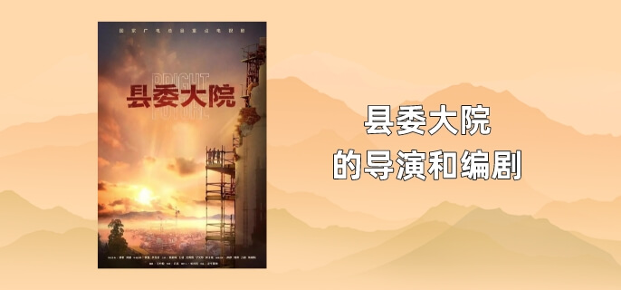 县委大院的导演和编剧