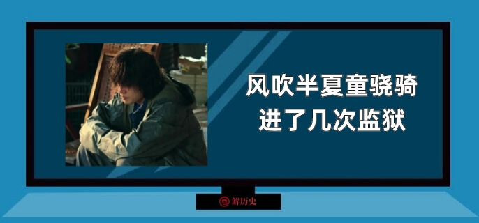 风吹半夏童骁骑进了几次监狱