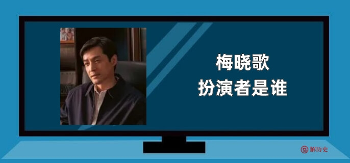梅晓歌扮演者是谁
