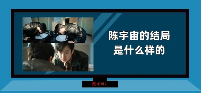 风吹半夏陈宇宙的结局是什么样的