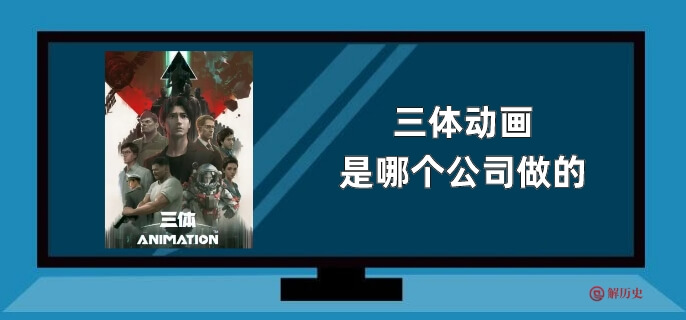 三体动画是哪个公司做的