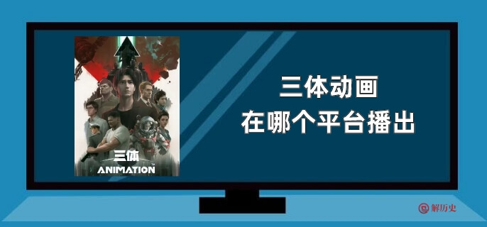 三体动画在哪个平台播出