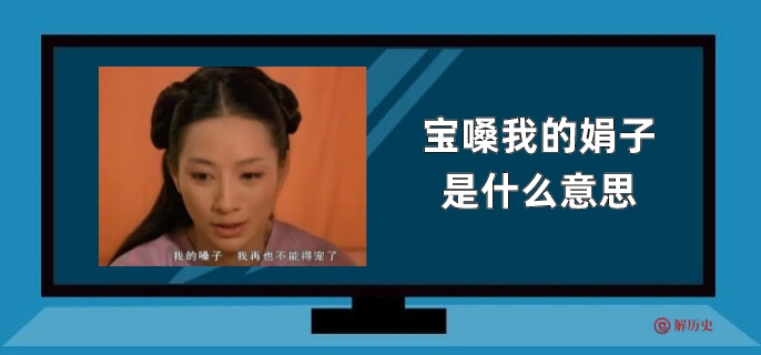 宝嗓我的娟子是什么意思
