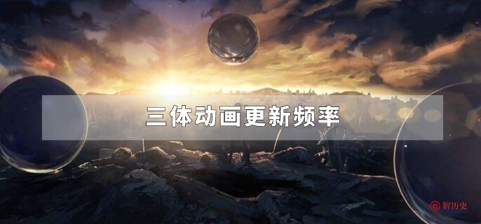 三体动画更新频率