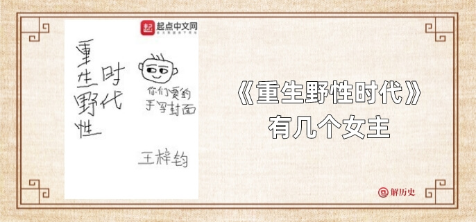 重生野性时代有几个女主