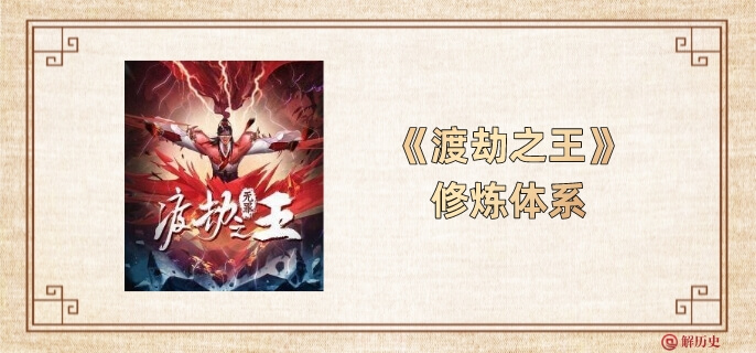 渡劫之王的修炼体系