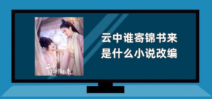 云中谁寄锦书来是什么小说改编