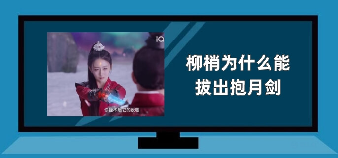 柳梢为什么能拔出抱月剑
