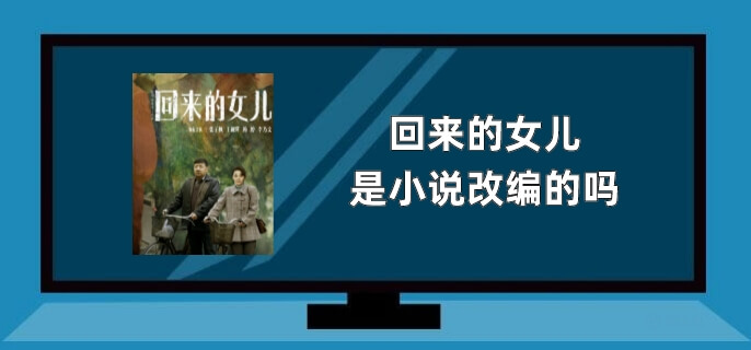 回来的女儿是小说改编的吗