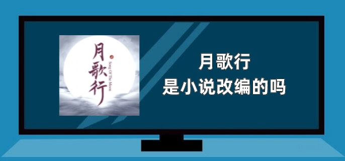 月歌行是小说改编的吗