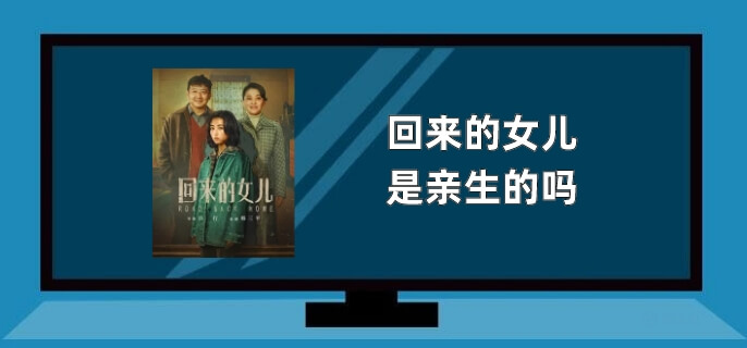 回来的女儿是亲生的吗
