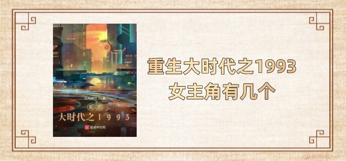 重生大时代之1993女主角有几个