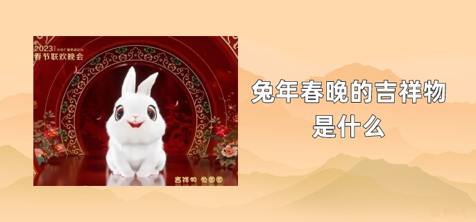 兔年春晚的吉祥物是什么