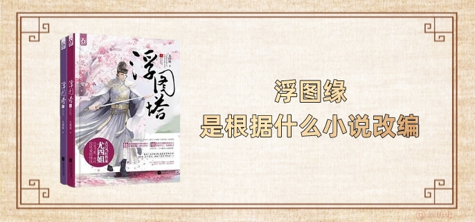 浮图缘是根据什么小说改编