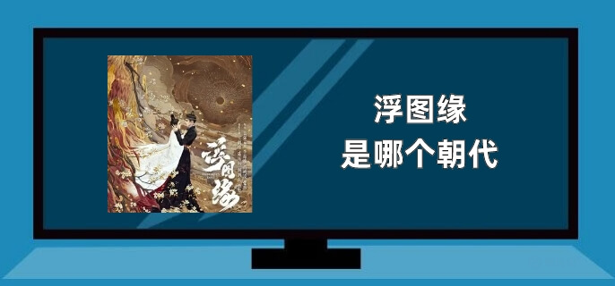 浮图缘是哪个朝代
