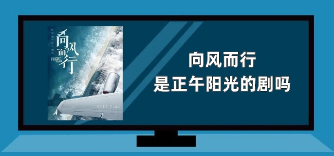 向风而行是正午阳光的剧吗