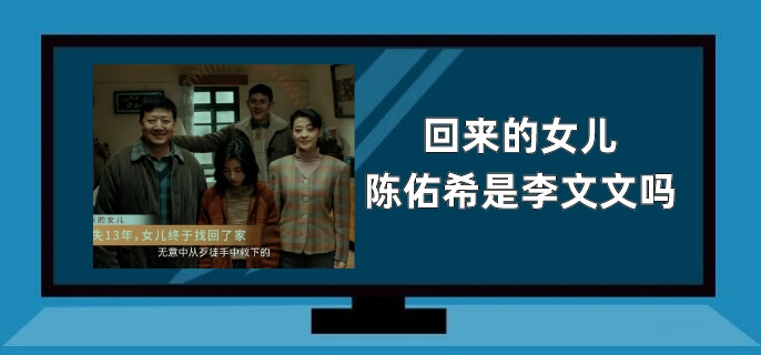 回来的女儿陈佑希是李文文吗
