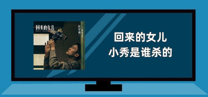 回来的女儿小秀是谁杀的
