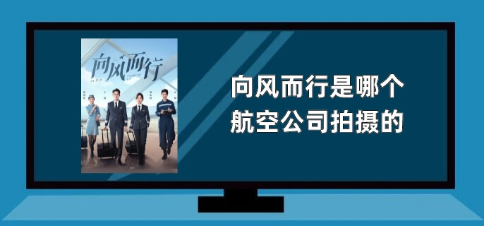 向风而行是哪个航空公司拍摄的