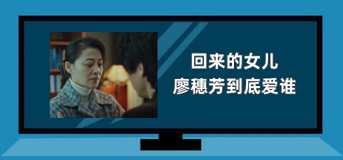 回来的女儿廖穗芳到底爱谁
