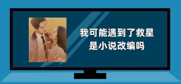 我可能遇到了救星是小说改编吗