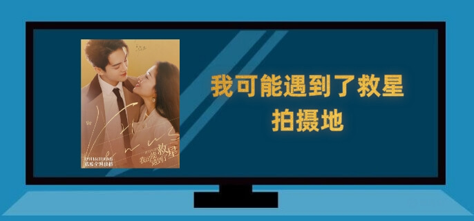 我可能遇到了救星拍摄地