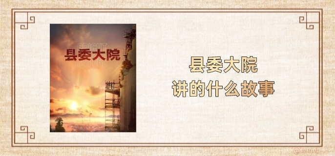 县委大院讲的什么故事