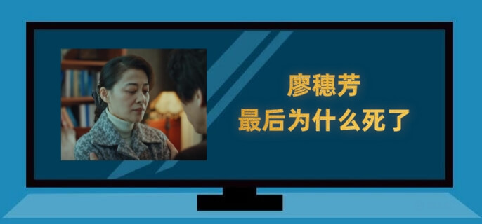 廖穗芳最后为什么死了
