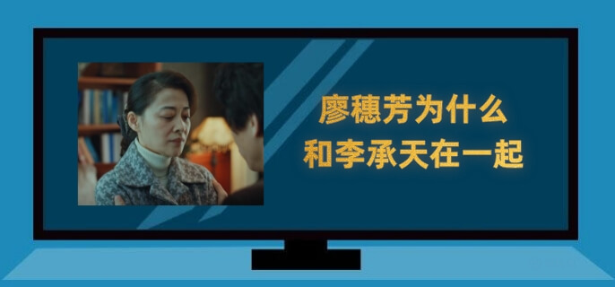廖穗芳为什么和李承天在一起