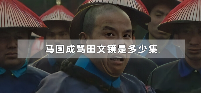 马国成骂田文镜是多少集