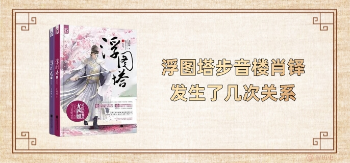 浮图塔步音楼肖铎发生了几次关系