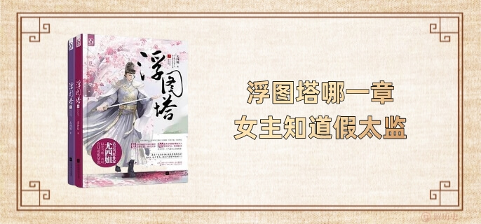 浮图塔哪一章女主知道假太监