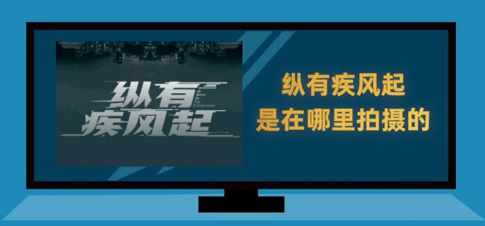 纵有疾风起是在哪里拍摄的