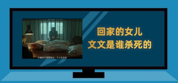 回来的女儿文文是谁杀死的