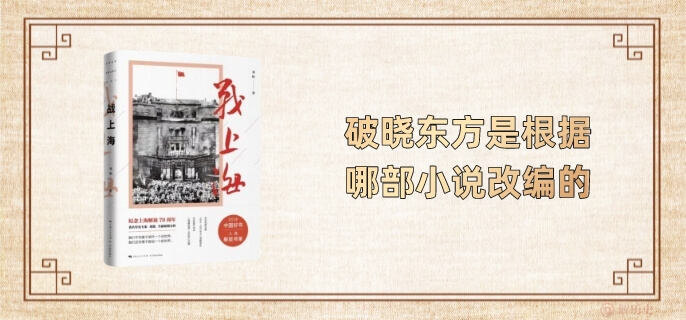 破晓东方是根据哪部小说改编的