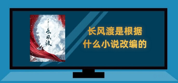 长风渡是根据什么小说改编的