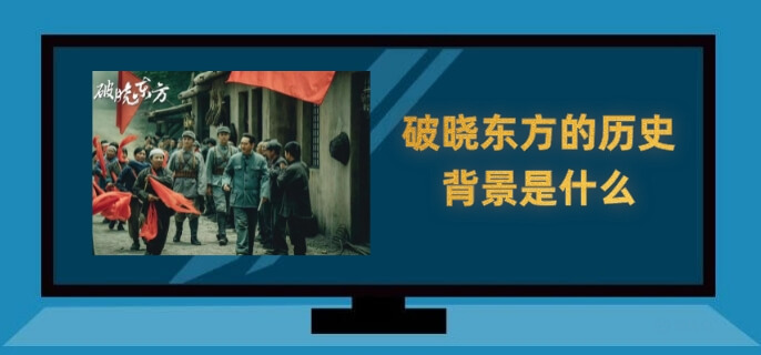 破晓东方的历史背景是什么